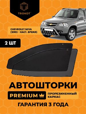 Chevrolet Niva (1) (2002-наст.время) Внедорожник 5 дв. Комплект на передние двери PREMIUM